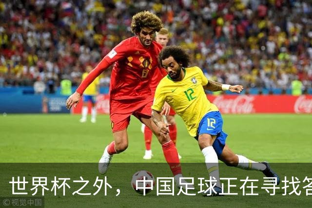 世界杯之外，中国足球正在寻找答案
