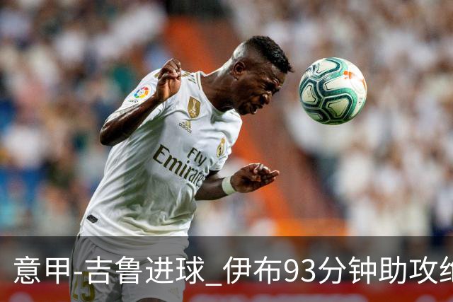 意甲-吉鲁进球 伊布93分钟助攻绝杀 AC米兰2-1胜