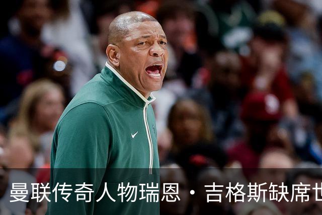 曼联传奇人物瑞恩·吉格斯缺席世界杯，新生活曝光：恋小14岁女友